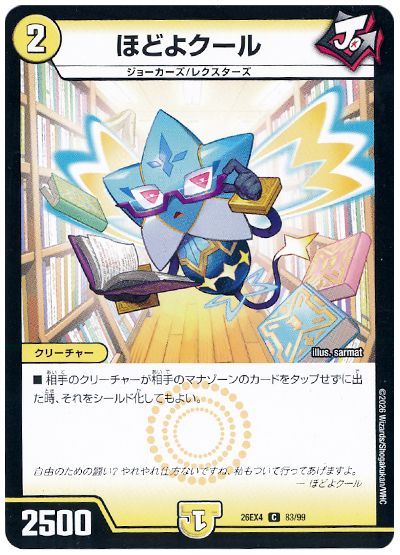 デュエル・マスターズ ほどよクール[DM26EX4][26EX4 83/99][C]