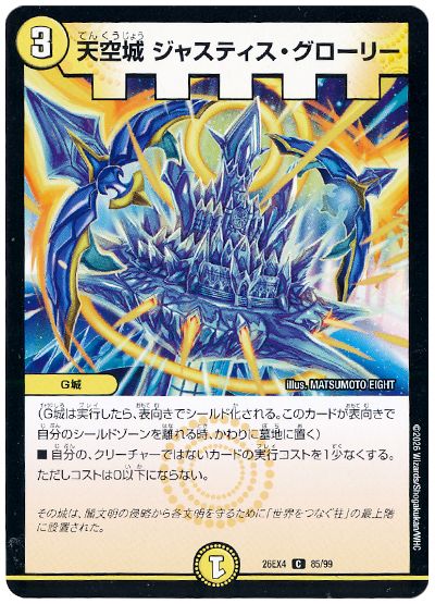 デュエル・マスターズ 天空城 ジャスティス・グローリー[DM26EX4][26EX4 85/99][C]