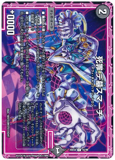 デュエル・マスターズ 死罪 デ墓スマーチ[DM26EX4][26EX4 90/99][C]