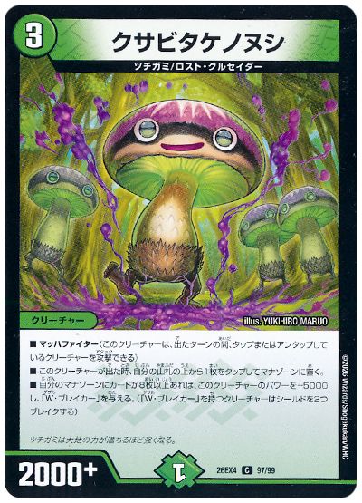 デュエル・マスターズ クサビタケノヌシ[DM26EX4][26EX4 97/99][C]