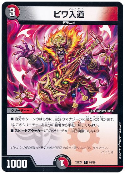 デュエル・マスターズ ビワ入道[DM26EX4][26EX4 99/99][C]