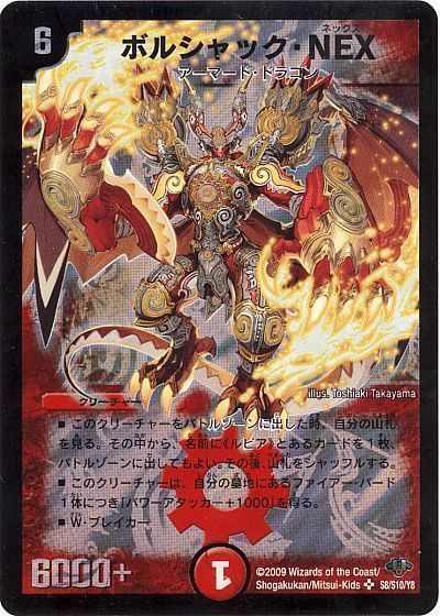 ボルシャック・NEX