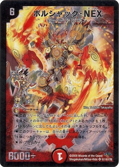 ボルシャック・NEX
