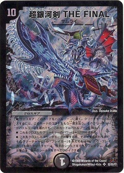 デュエル・マスターズ 超銀河剣 THE FINAL[DM31][S2/S5/Y7][SR]