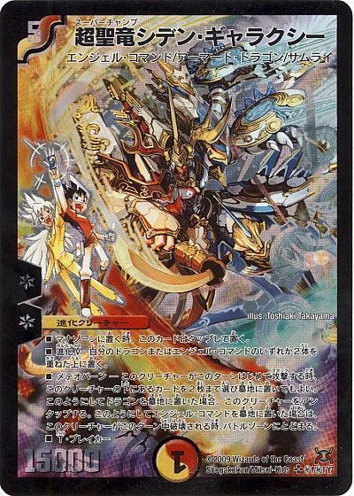 デュエル・マスターズ 超聖竜シデン・ギャラクシー[DM31][㊙1/㊙1/Y7][シク]