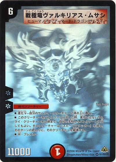 デュエル・マスターズ 戦極竜ヴァルキリアス・ムサシ[DM30][㊙1/㊙1/Y7][シク]
