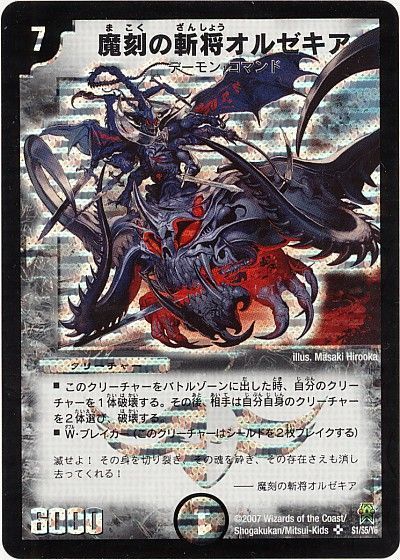 デュエル・マスターズ 魔刻の斬将オルゼキア[DM25][S1/S5/Y6][SR]
