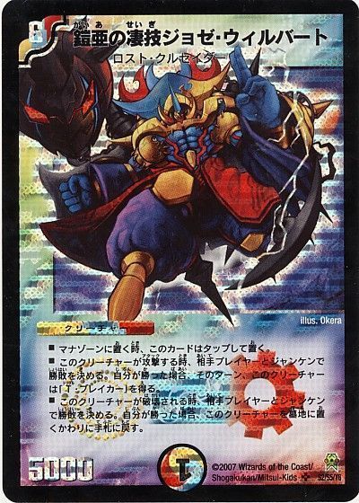 デュエル・マスターズ 鎧亜の凄技ジョゼ・ウィルバート[DM25][S2/S5/Y6][SR]