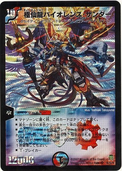 デュエル・マスターズ 極仙龍バイオレンス・サンダー[DM25][S5/S5/Y6][SR]