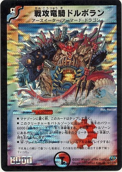 デュエル・マスターズ 戦攻竜騎ドルボラン[DM24][S8/S10/Y6][SR]
