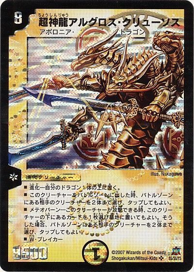 デュエル・マスターズ 超神龍アルグロス・クリューソス[DM23][S5/S5/Y5][SR]