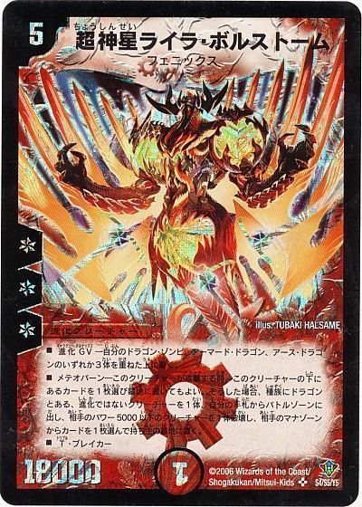 デュエル・マスターズ 超神星ライラ・ボルストーム[DM20][S4/S5/Y5][SR]