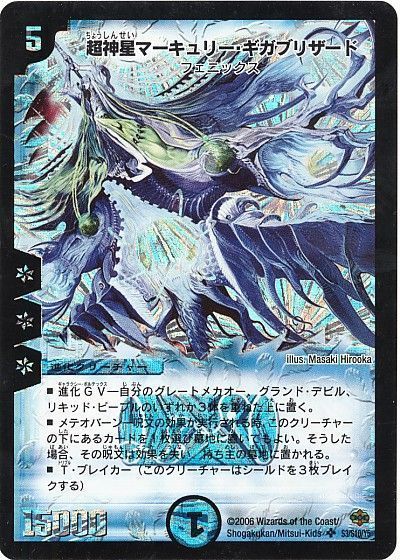 デュエル・マスターズ 超神星マーキュリー・ギガブリザード[DM19][S3/S10/Y5][SR]