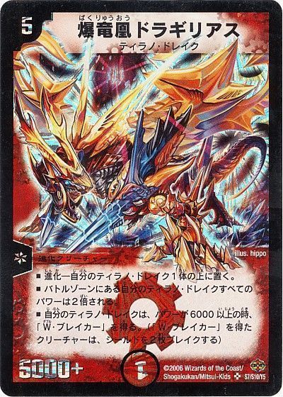 デュエル・マスターズ 爆竜凰ドラギリアス[DM19][S7/S10/Y5][SR]