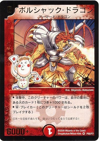 デュエル・マスターズ ボルシャック・ドラゴン(P50/Y7)[第7期][P50/Y7][プロモ]