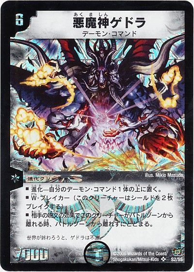 デュエル・マスターズ 悪魔神ゲドラ[DM17][S2/S5][SR]