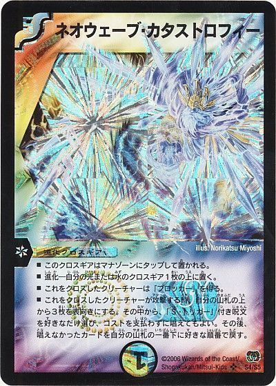 デュエル・マスターズ ネオウェーブ・カタストロフィー[DM17][S4/S5][SR]