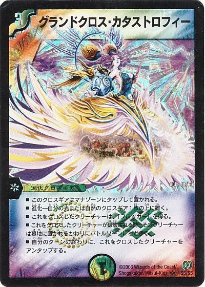 デュエル・マスターズ グランドクロス・カタストロフィー[DM17][S5/S5][SR]