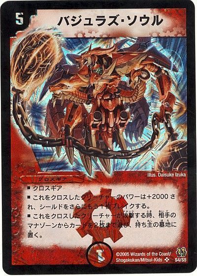 デュエル・マスターズ バジュラズ・ソウル[DM15][S4/S5][SR]