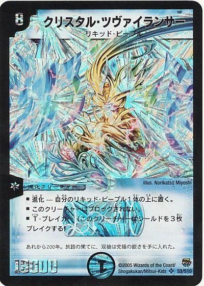 デュエル・マスターズ クリスタル・ツヴァイランサー[DM14][S3/S10][SR]