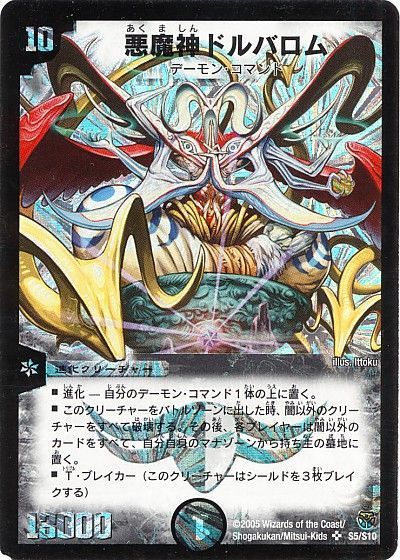 デュエル・マスターズ 悪魔神ドルバロム[DM14][S5/S10][SR]