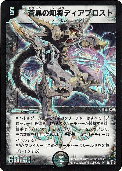 デュエル・マスターズ 蒼黒の知将ディアブロスト[DM14][S6/S10][SR]