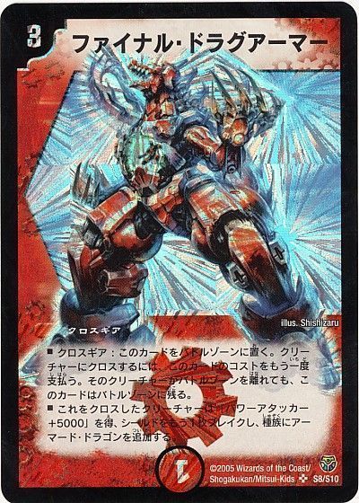デュエル・マスターズ ファイナル・ドラグアーマー[DM14][S8/S10][SR]