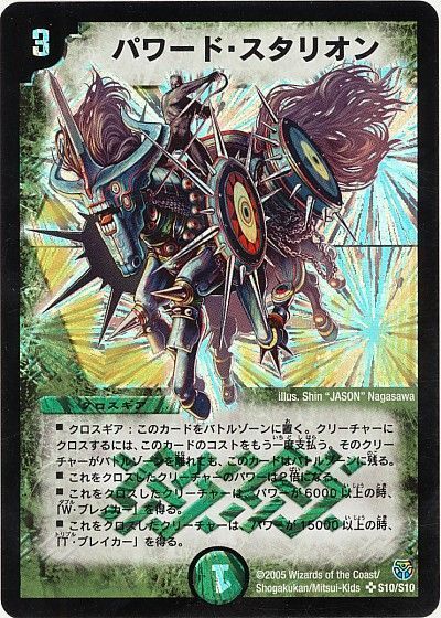 デュエル・マスターズ パワード・スタリオン[DM14][S10/S10][SR]