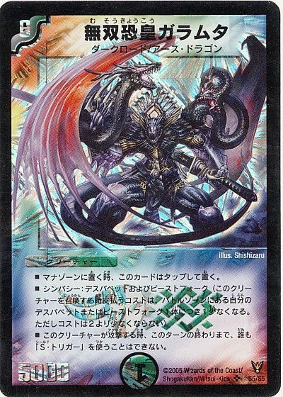 デュエル・マスターズ 無双恐皇ガラムタ[DM13][S5/S5][SR]