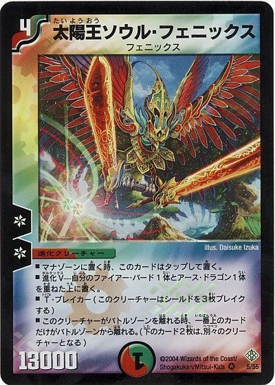 デュエル・マスターズ 太陽王ソウル・フェニックス[DM12][5/55][VR]