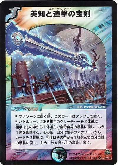 デュエル・マスターズ 英知と追撃の宝剣[DM11][S3/S5][SR]