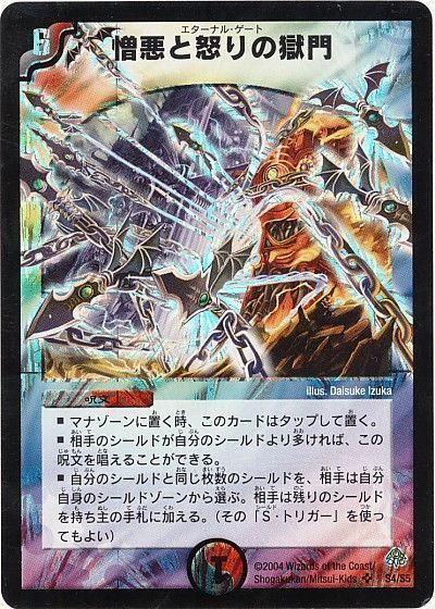 デュエル・マスターズ 憎悪と怒りの獄門[DM11][S4/S5][SR]