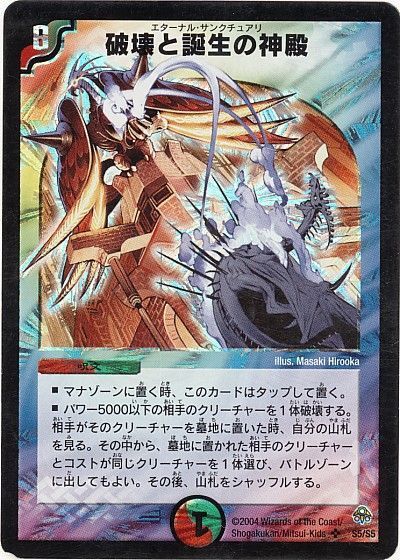 デュエル・マスターズ 破壊と誕生の神殿[DM11][S5/S5][SR]