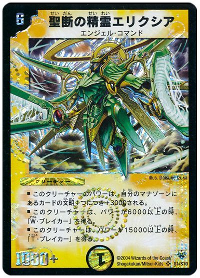 デュエル・マスターズ 聖断の精霊エリクシア[DM10][S1/S10][SR]