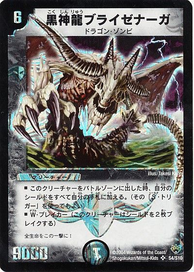 デュエル・マスターズ 黒神龍ブライゼナーガ[DM10][S4/S10][SR]