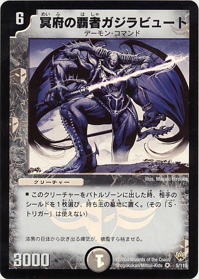 デュエル・マスターズ 冥府の覇者ガジラビュート[DM10][5/110][VR]