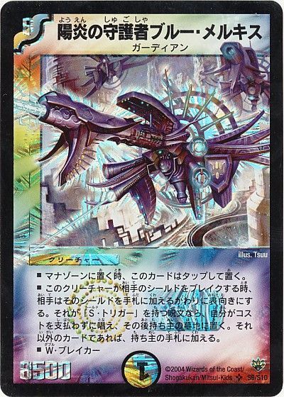 デュエル・マスターズ 陽炎の守護者ブルー・メルキス[DM10][S9/S10][SR]