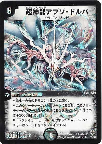 デュエル・マスターズ 超神龍アブゾ・ドルバ[DM08][S3/S5][SR]