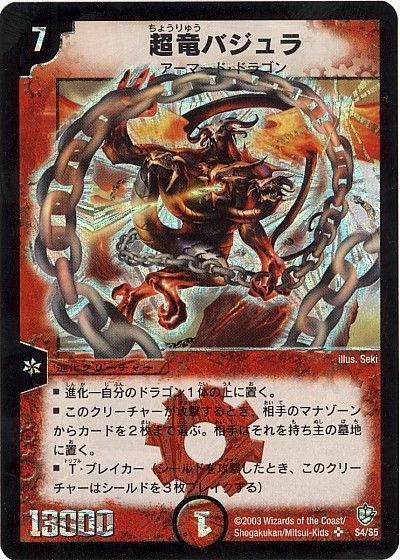 デュエル・マスターズ 超竜バジュラ[DM08][S4/S5][SR]