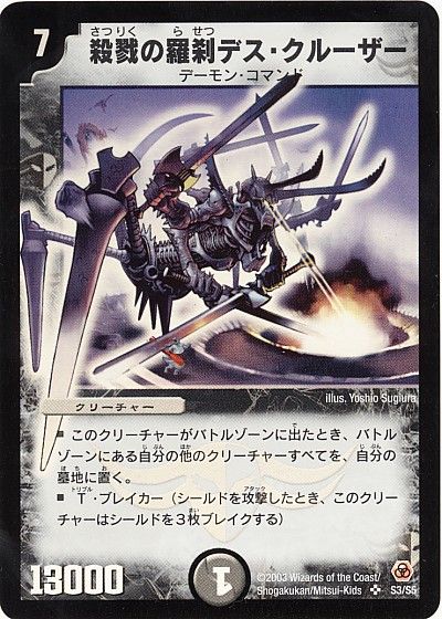 デュエル・マスターズ 殺戮の羅刹デス・クルーザー[DM05][S3/S5][SR]