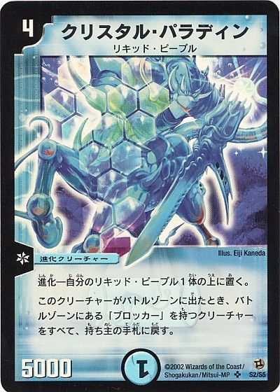 デュエル・マスターズ クリスタル・パラディン[DM02][S2/S5][SR]