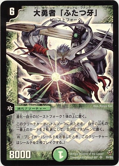 デュエル・マスターズ 大勇者「ふたつ牙」[DM02][S5/S5][SR]