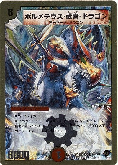 デュエル・マスターズ ボルメテウス・武者・ドラゴン[DMC44・43][11/36][SR]