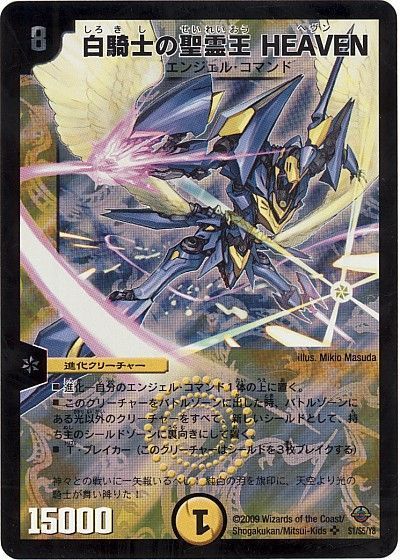 デュエル・マスターズ 白騎士の聖霊王 HEAVEN[DM33][S1/S5/Y8][SR]