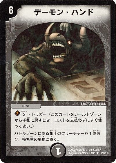 デュエル・マスターズ デーモン・ハンド[DM01][27/110][R]
