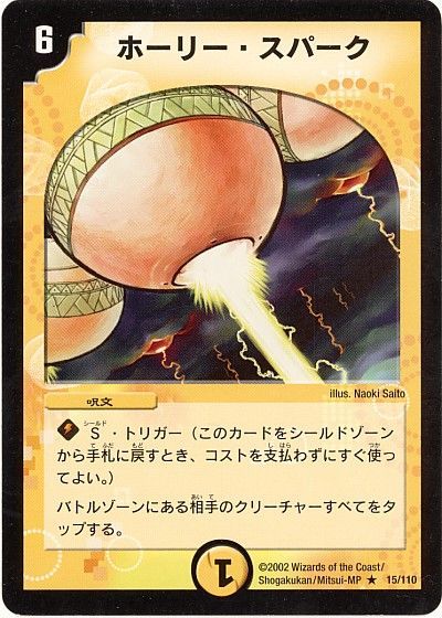 デュエル・マスターズ ホーリー・スパーク[DM01][15/110][R]