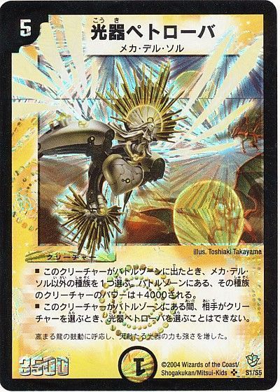 デュエル・マスターズ 光器ペトローバ[DM09][S1/S5][SR]