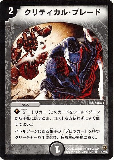 デュエル・マスターズ クリティカル・ブレード[DM02][47/55][C]