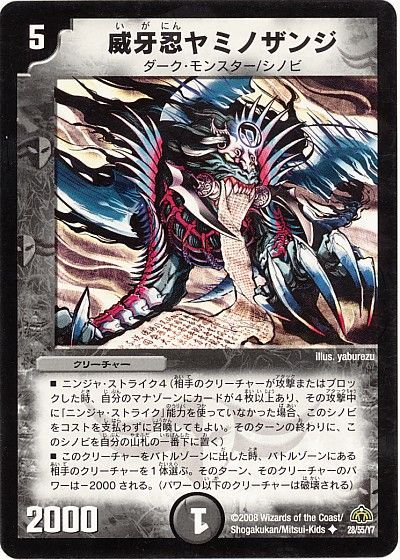 威牙忍ヤミノザンジ