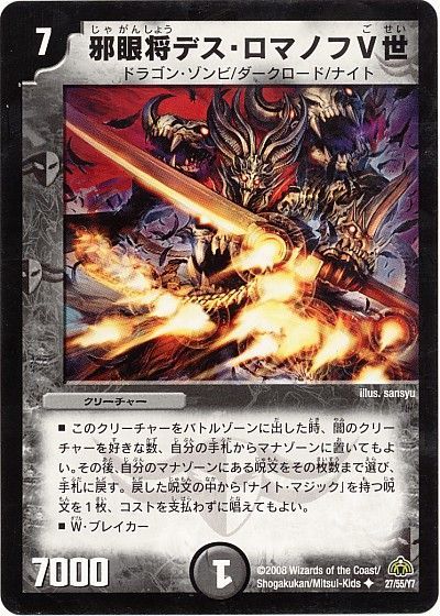 邪眼将デス・ロマノフⅤ世（通常版）